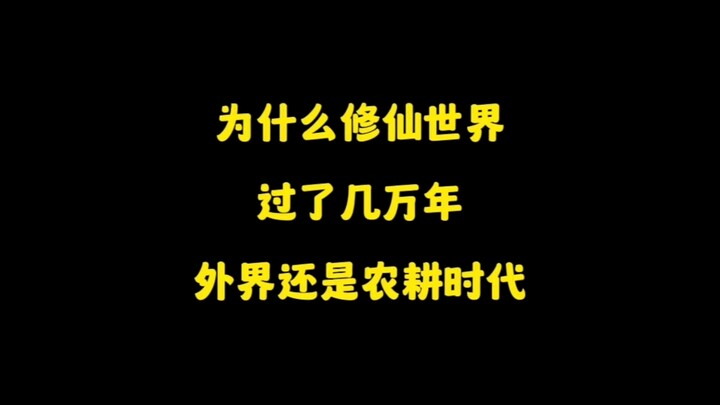 为什么修仙世界过了几万年，社会还是处于农耕时代，科技不进步吗？