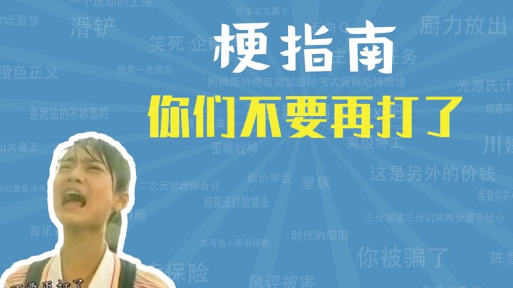 你们不要再打了是什么梗【梗指南】