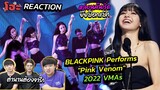 ขยันสร้างตำนานกันมาก [REACTION] BLACKPINK Performs "Pink Venom" | 2022 VMAs