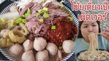 กินเตี๋ยวเป็ดมะระเป็นกะละมังลูกชิ้นเผ็ดๆ Eat Spicy Noodles Soup With Braised duck