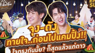 จุง-ดัง ทายใจก่อนไปแคมปิ้ง!! ใจตรงกันมั้ย ก็สุดแล้วแต่ดาว! Feel Fan Fun Camping Concert