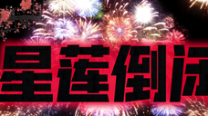 《长相思》全剧终!撒花!