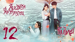 ซับไทย | ตอนที่12 สัมผัสรักสื่อวิญญาณ - Half Bright and Half Rain Season2 | หยางฟู่หยู, หลินซือเจี๋ย