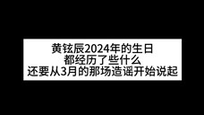 【迷国史】2024年黄铉辰的生日经历了什么，始作俑者们，你们不会忘了吧（Straykids 黄铉辰）