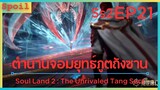 สปอยอนิเมะ Soul Land 2 : The Unrivaled Tang Sect ( ตำนานจอมยุทธ์ภูตถังซาน ) EP21 ( วงแหวน 2 วง )