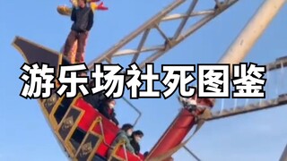 游乐场社死图鉴