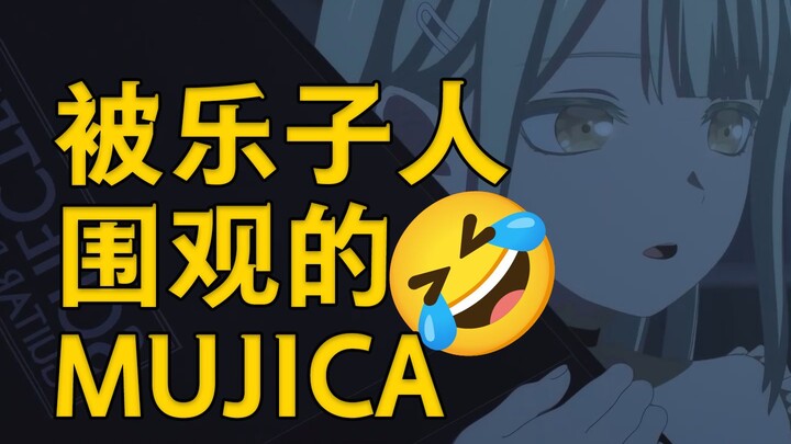被网络皇帝乐子人围观的MUJICA