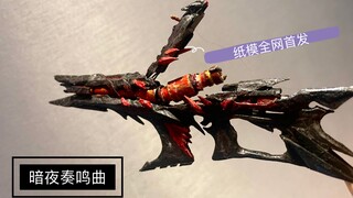 【CODM】暗夜奏鸣曲 缩比纸模～全网首发