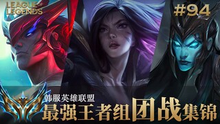一波团1万6输出，这就是打团先秒ADC的原因！韩服最强王者组团战集锦#94