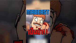 MrBeast กลายเป็นบ้า!!! #fypシ #short #tiktok #reel #mrbeast #feed