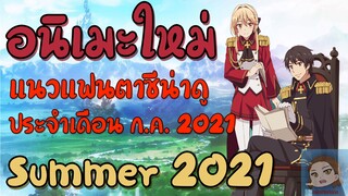 5 อนิเมะใหม่แฟนตาซีที่ไม่ควรพลาด『Summer 2021』| GamMariano