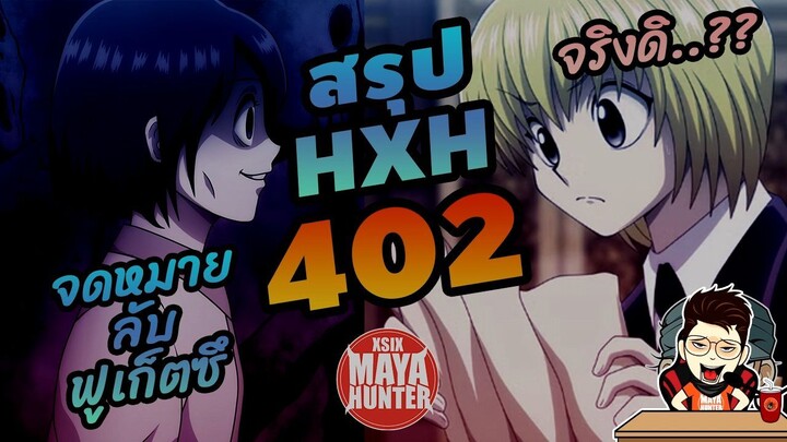 (HXH สรุป) 402 จดหมายลับ และแผนการร้าย #hunterxhunter