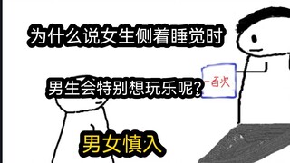 【极速版】为什么说女生侧着睡觉时，男生会特别想玩乐呢？（男女慎入）