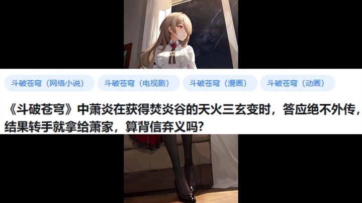 In "Battle Through the Heavens", when Xiao Yan obtained the Three Mysterious Changes of Heavenly Fir