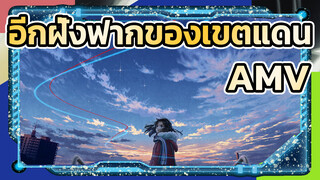 อีกฝั่งฟากของเขตแดนAMV
ชิงคง/ เพลงฮิตอันดับ 1 ของปี 2021