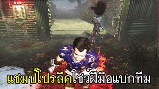 Dead By Daylight - แชมป์โปรลีคโชว์ฝีมือแบกทีม