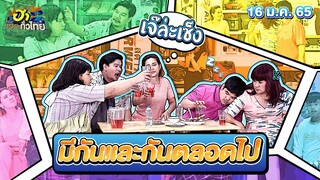 มีกันและกันตลอดไป | ฮาSTREET | ฮาไม่จำกัดทั่วไทย | EP. 47 | 16 ม.ค. 65