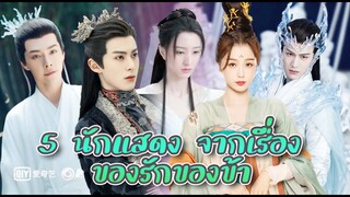 แนะนำ 5 นักแสดง ตัวละคร จากเรื่องของรักของข้า Love Between Fairy and Devil  / ติ่งจีนขอบตาดำ