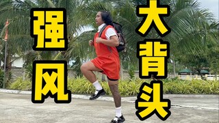 【猛男版】强风大背头