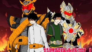 【特摄最强小孩哥】X【假面骑士】X【铠甲勇士】