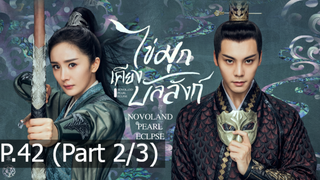 ซีรี่ย์ใหม่⭐ไข่มุกเคียงบัลลังก์ (2021) พากย์ไทย EP42_2