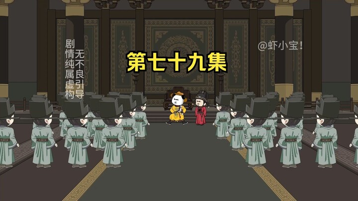 第七十九集 刘禅推新策，士大夫的不甘！