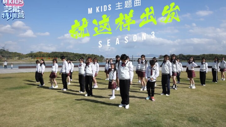 首发纯享版 《就这样出发！》第三季特训营主题曲MV