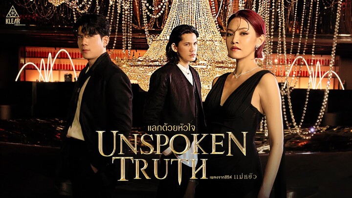 แลกด้วยหัวใจ (Unspoken Truth) - KLEAR (เพลงจากซีรีส์แม่หยัว)「Official MV」