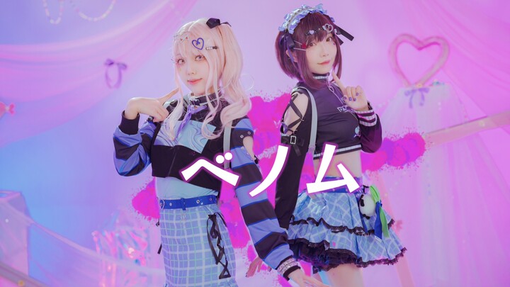 【锤锤X梨紫】ベノム|猛毒×××feat. 东云绘名&晓山瑞希 定点正机位