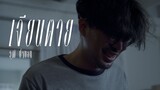 เจียนตาย - วุฒิ ป่าบอน【OFFICIAL MV】