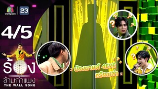 The Wall Song ร้องข้ามกำแพง | EP.186 | เจมีไนน์ นรวิชญ์ / โฟร์ท ณัฐวรรธน์ | 28 มี.ค. 67 [4/5]