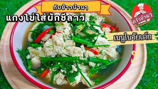 แกงไข่ใส่ผักชีลาว กับข้าวบ้านๆอร่อยเพื่อสุขภาพ ซดน้ำแกงร้อนๆหอมๆ สไตล์| ครัวบ้านๆ Channel