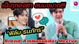 เป๊ะทุกองศา สมมงมาก "ฟิล์ม ธนภัทร"  เปิดตัว Revive #แจมฟิล์ม #ฟิล์มธนภัทร