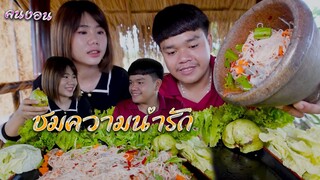 ตำซั่วข้าวปุ้นใส่กุ้งสดตัวใหญ่ มีหอยนางรม มีคนงอนด้วย!!! | อ้ายนาวินchannel