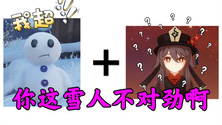 🌿！原神雪人还能这么堆？