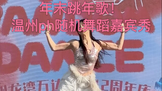 年末跳年歌！supernova！2024最后一场外地嘉宾秀！感谢温州PH主办宝宝的邀请喜欢！