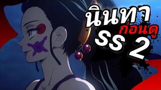 นินทาก่อนดู [kimetsu no yaiba ss2] Lisa เเละ Aimer ร้องเพลงop ed