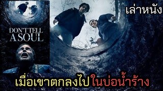 [เล่าหนัง] 🎬 เมื่อเขาตกลงไปในบ่อน้ำร้าง