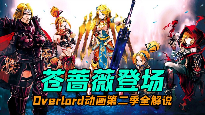 Overlord动画全解说第九期！王国篇序章开始，苍蔷薇登场！