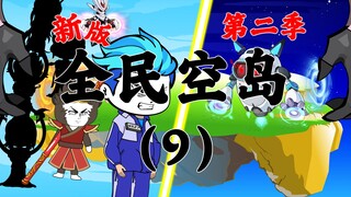 新版《全民空岛》第二季09