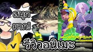 รีวิวอนิเมะ Cyberpunk: Edgerunner อาชญากรแดนเถื่อน