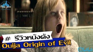 รีวิว Ouija Origin of Evil