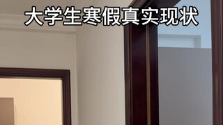 大学生寒假真实现状