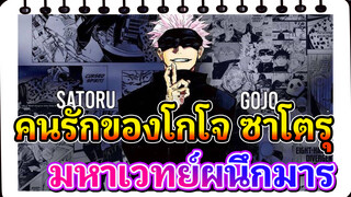 อาจารย์โกโจกลายเป็นที่รักของทุกคนได้ยังไง | มหาเวทย์ผนึกมาร