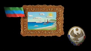 Том 3 - Аметист. Гора самоцветов - Сказка на ночь, (Даргинская сказка)