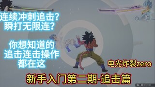 龙珠电光炸裂zero，纯新手入门教程攻略第二期--追击连段篇