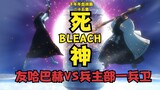Sứ Mệnh Thần Chết BLEACH Chia Tay Tan Tập 25 Habach VS Hōjobu Ippei