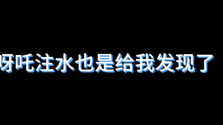 吒注水 ？？？重看2024年瓜榜问题不少