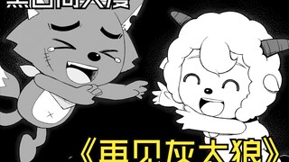 [Suspense/Pleasant Goat] Does Pleasant Goat also dream about Big Big Wolf?