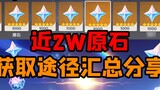 [ Genshin Impact ]2.8 Dapatkan jaminan kecil gratis untuk mendapatkan batu kasar hampir 2W